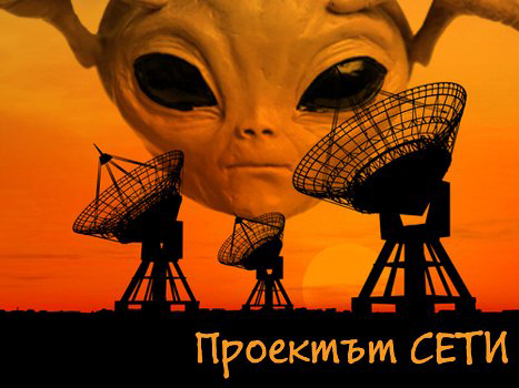 Проектът СЕТИ