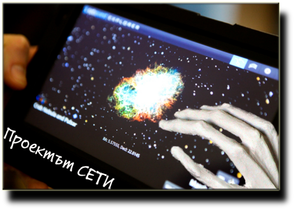 Проектът СЕТИ 2